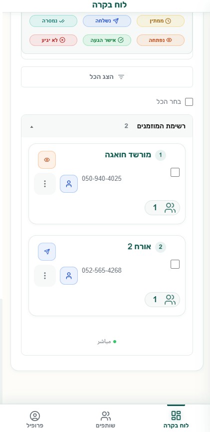 ניהול רשימת אורחים