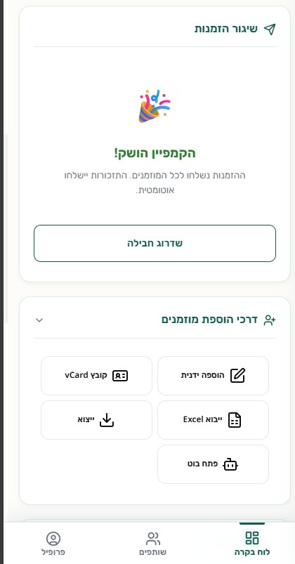 הוספת אורחים מהירה