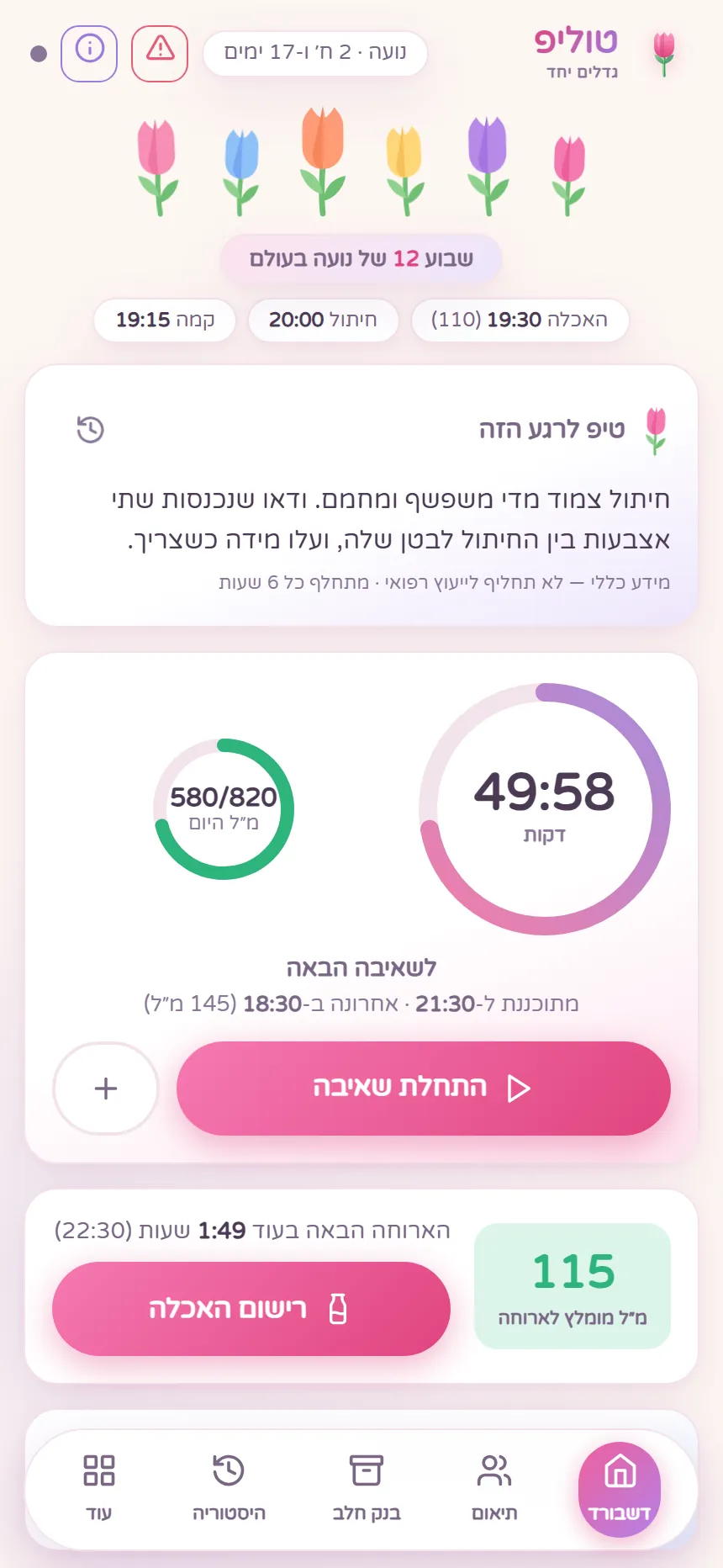 Tulip — מעקב תינוק ותזכורות לשני ההורים